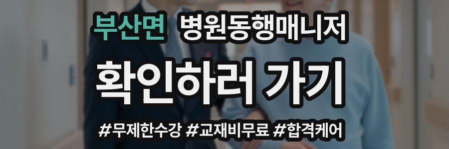 부산면 병원동행매니저 자격증