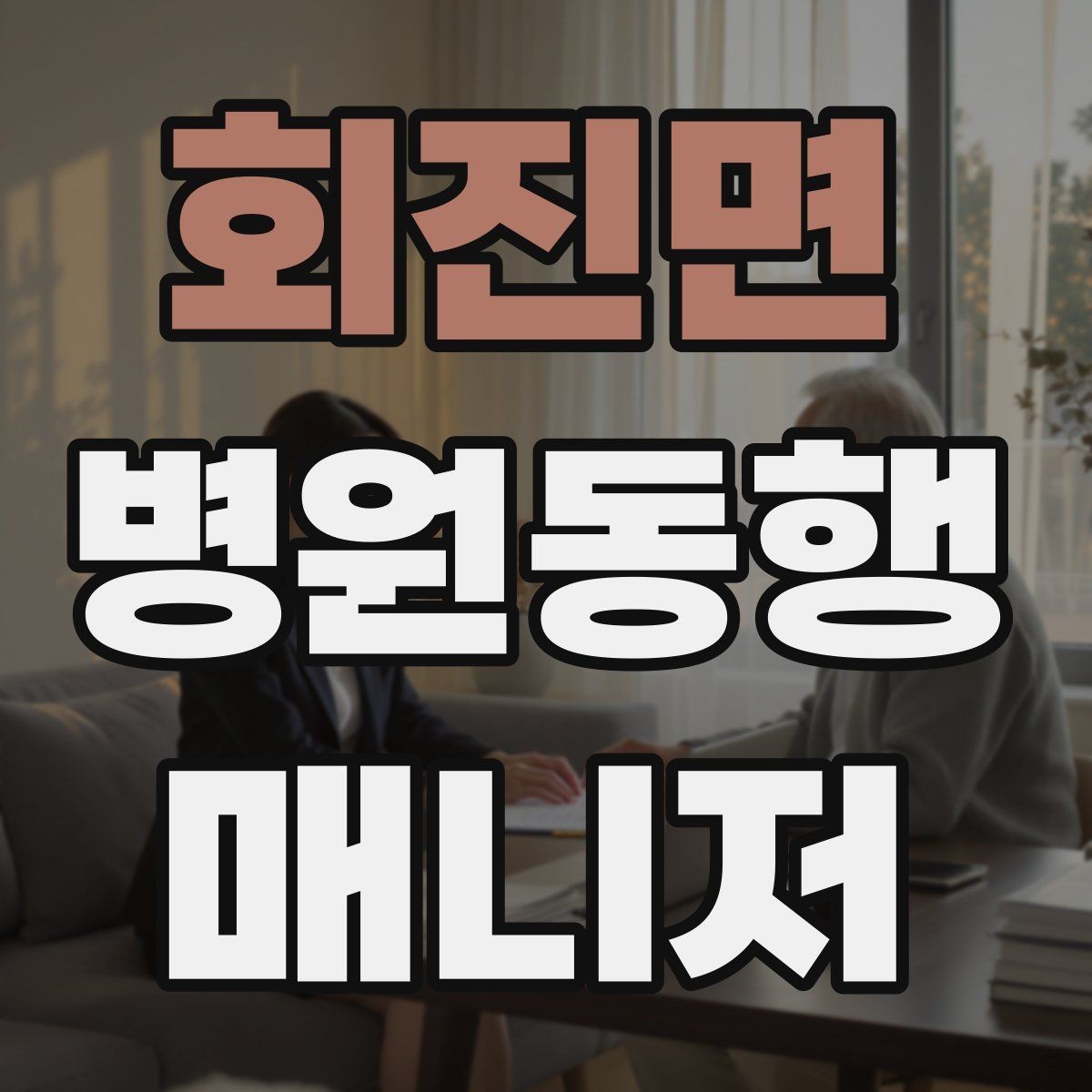회진면 병원동행매니저 자격증 큰 병원에서 길 잃지 않는 요령