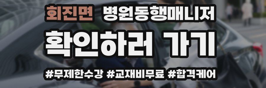 회진면 병원동행매니저 자격증