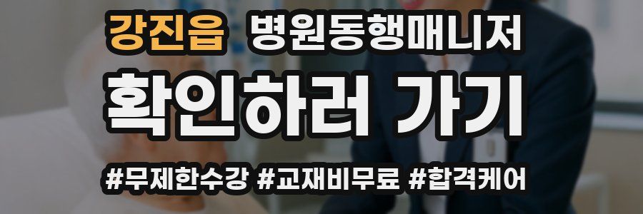 강진읍 병원동행매니저 자격증