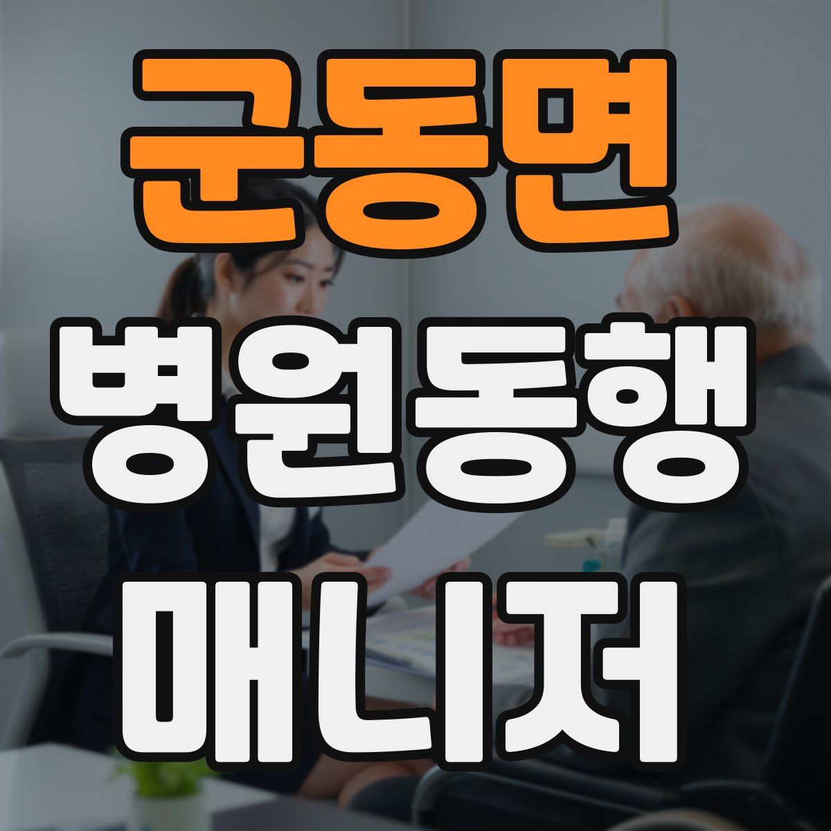군동면 병원동행매니저 자격증