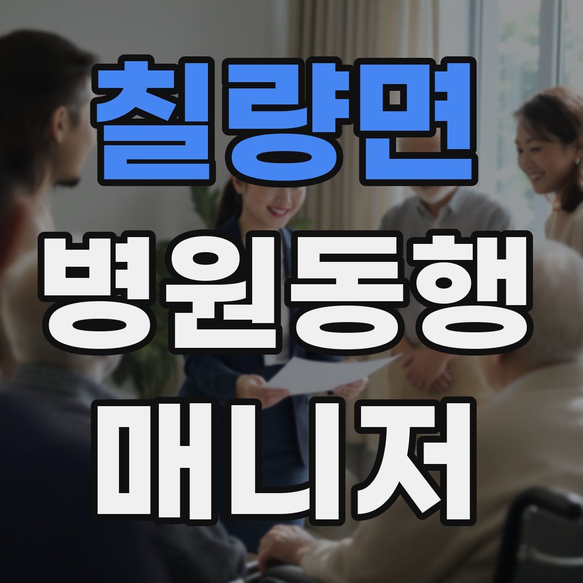 칠량면 병원동행매니저 자격증