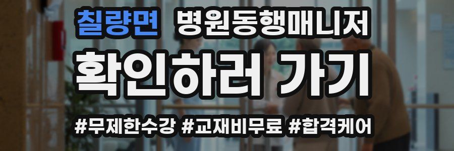 칠량면 병원동행매니저 자격증