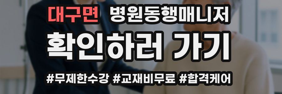 대구면 병원동행매니저 자격증