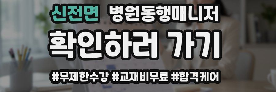 신전면 병원동행매니저 자격증