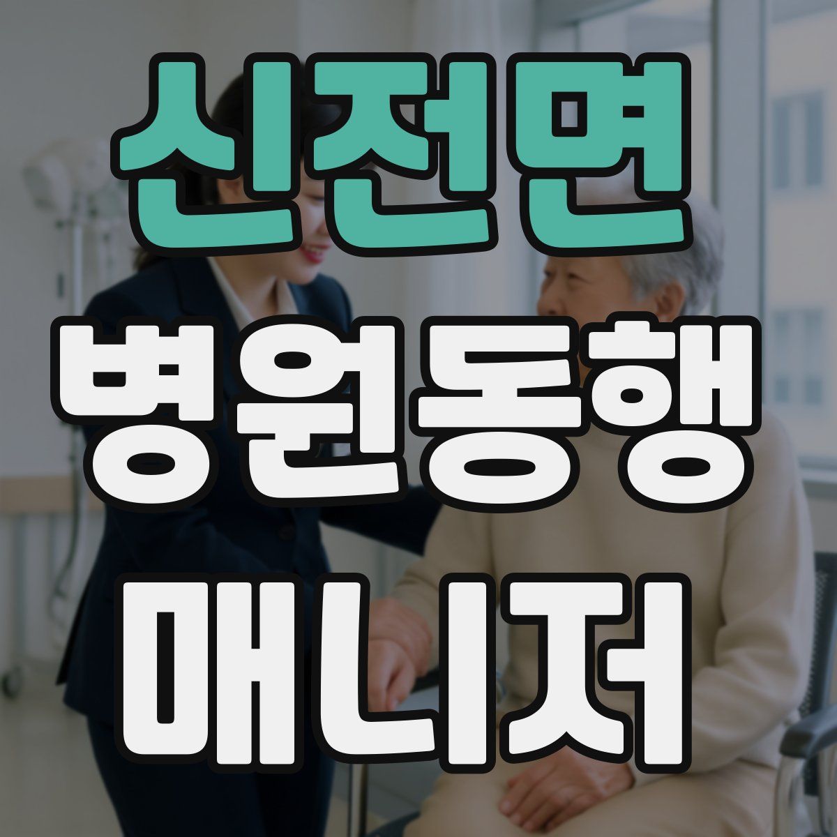 신전면 병원동행매니저 자격증