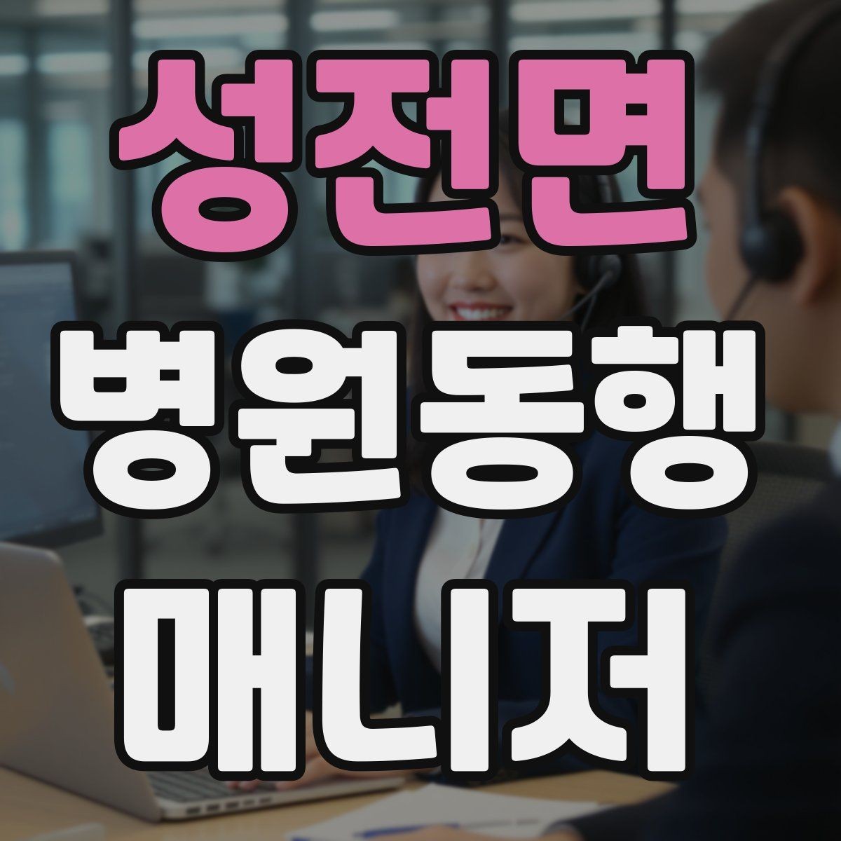 성전면 병원동행매니저 자격증 알레르기 정보를 꼭 받아야 하는 이유