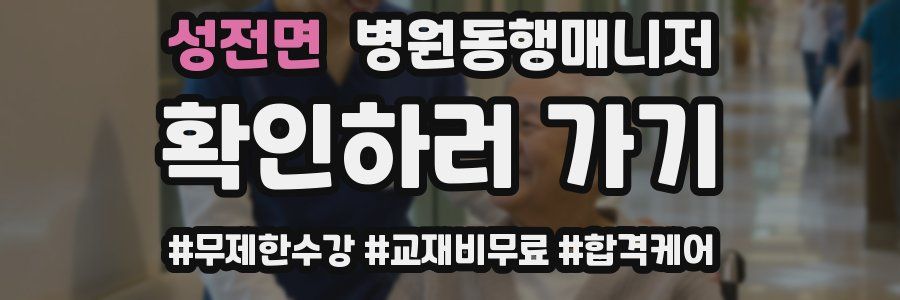 성전면 병원동행매니저 자격증