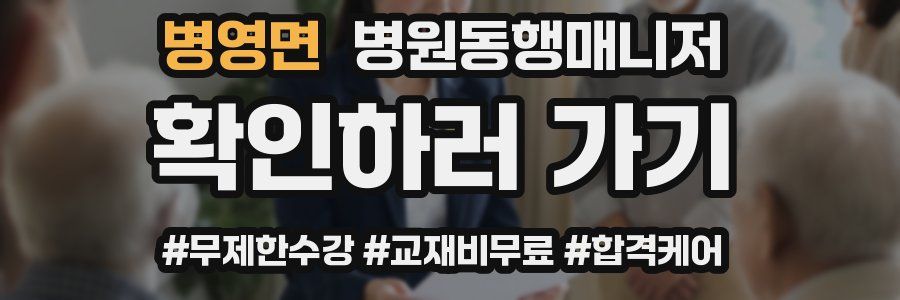 병영면 병원동행매니저 자격증