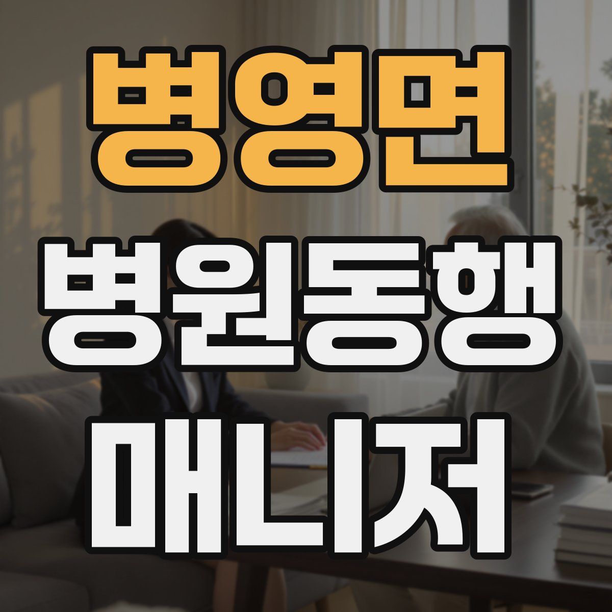 병영면 병원동행매니저 자격증