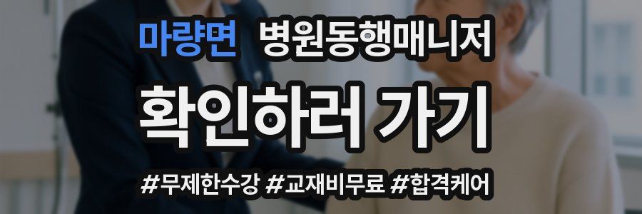 마량면 병원동행매니저 자격증