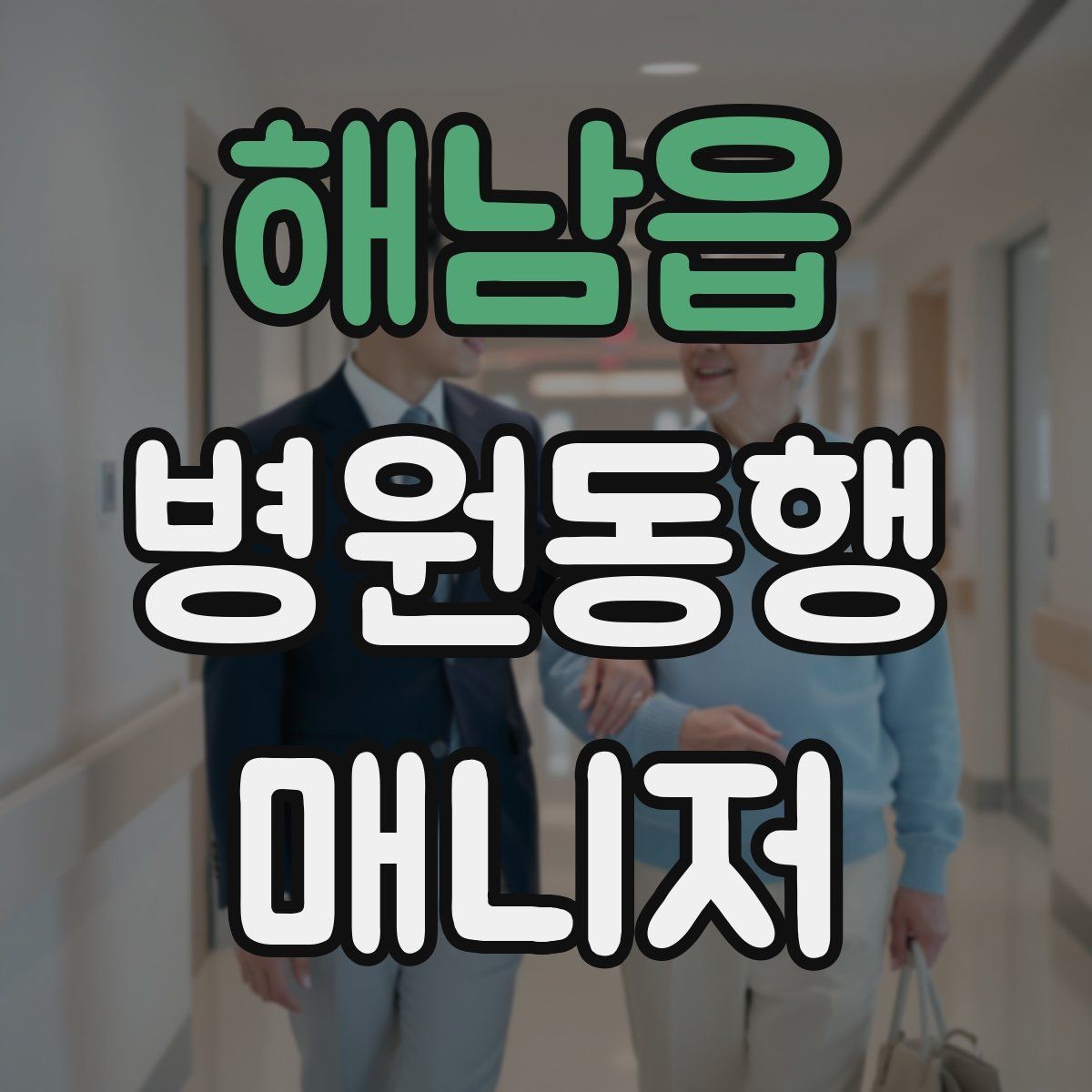 해남읍 병원동행매니저 자격증 무리한 요청을 거절하는 말하기