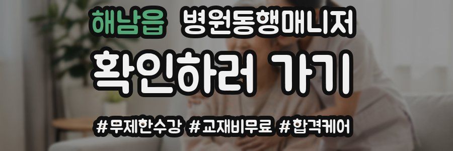 해남읍 병원동행매니저 자격증