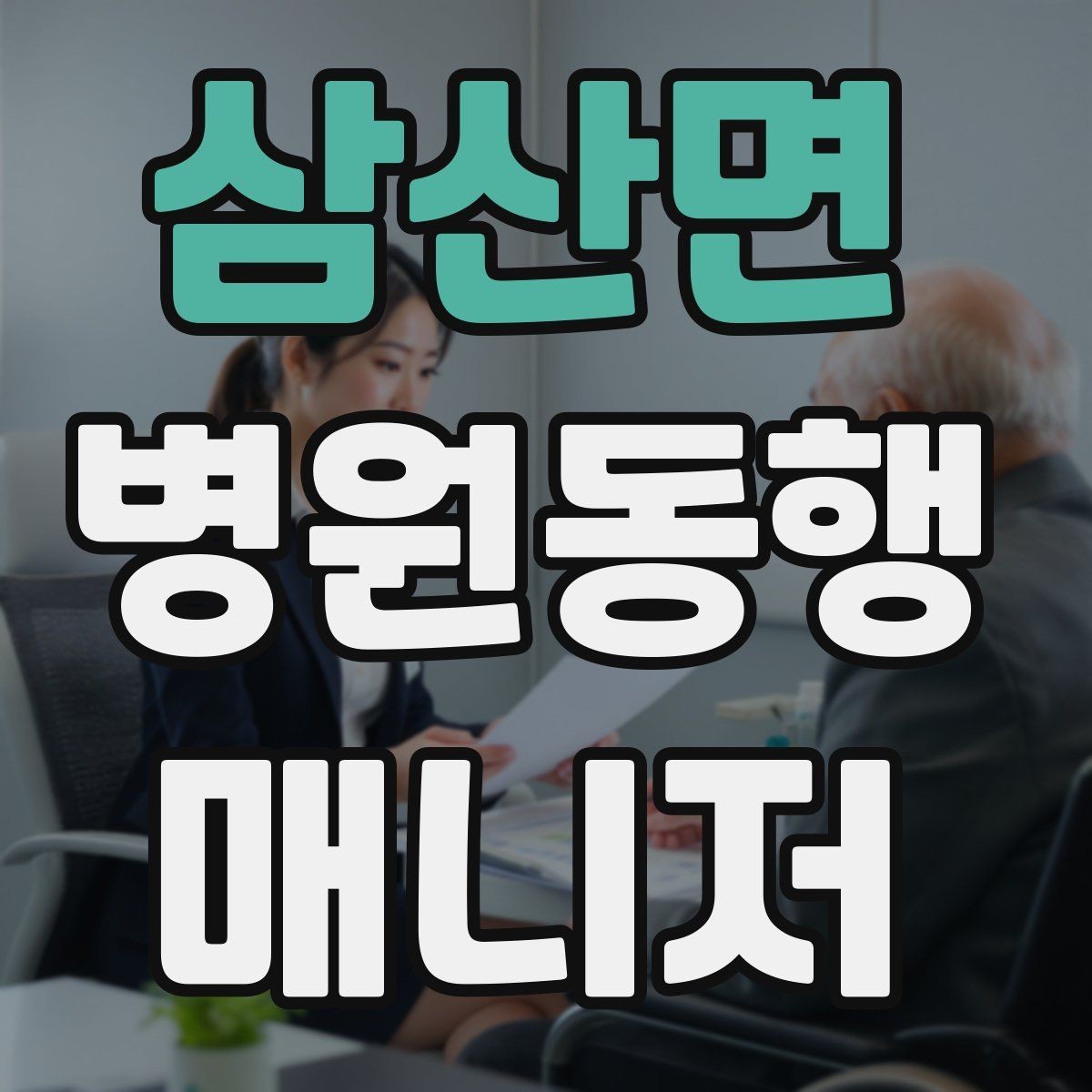 삼산면 병원동행매니저 자격증 응급상황 가능성을 낮추는 사전 질문