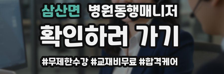 삼산면 병원동행매니저 자격증