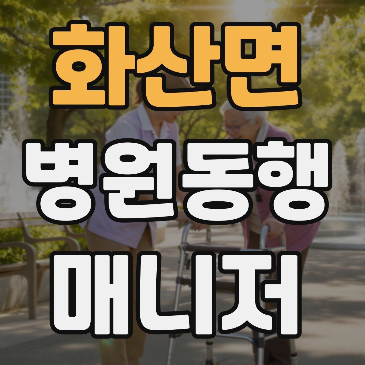화산면 병원동행매니저 자격증 복약 안내를 도울 때 조심할 점