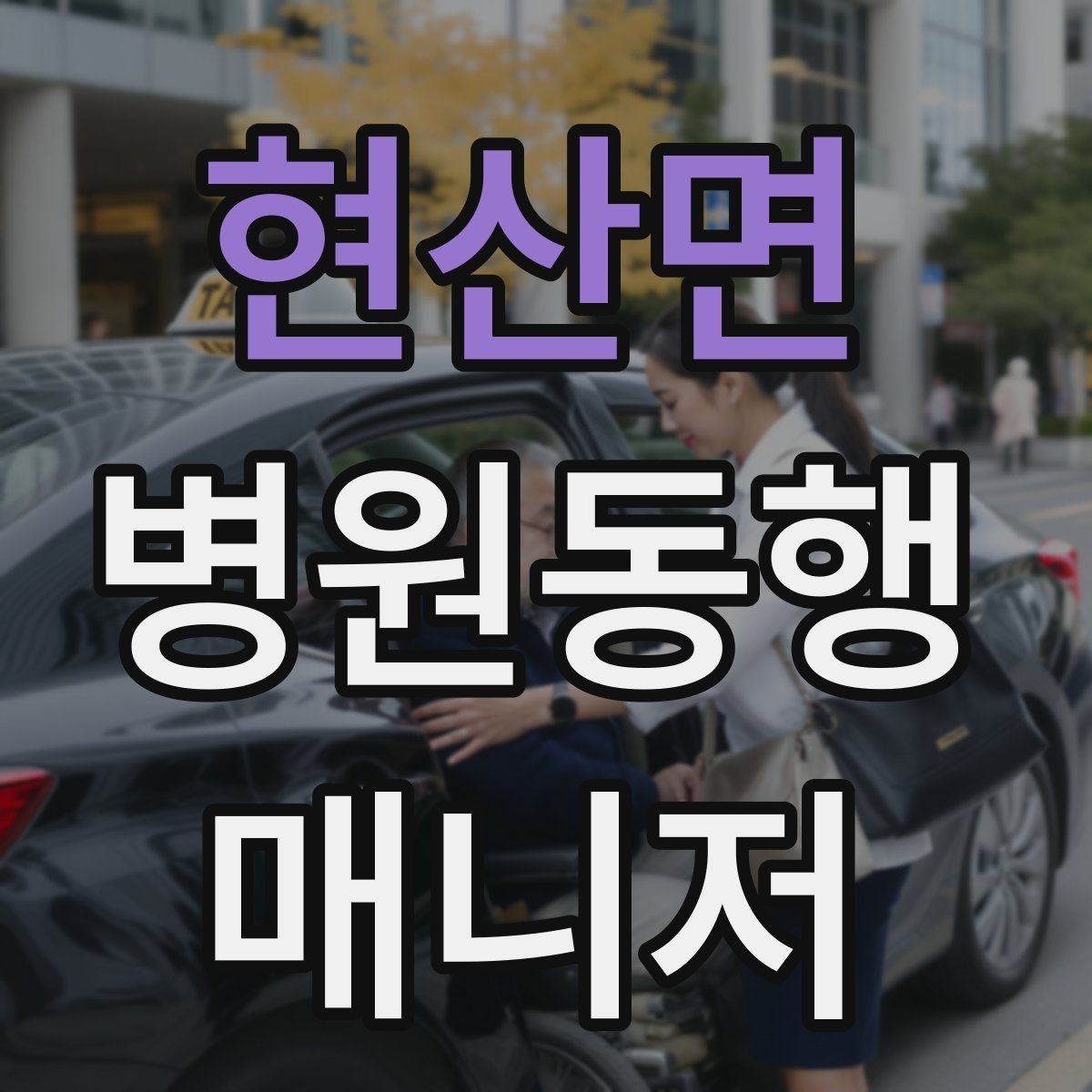 현산면 병원동행매니저 자격증 기본 상비품을 준비해두면 좋은 이유