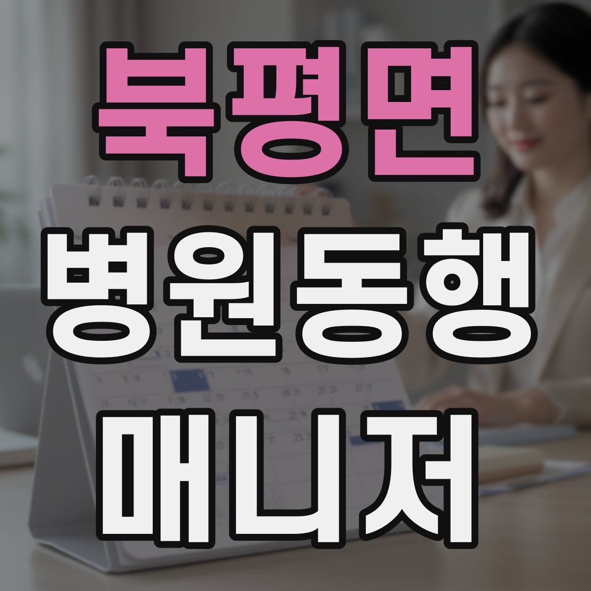 북평면 병원동행매니저 자격증
