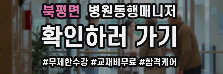 북평면 병원동행매니저 자격증