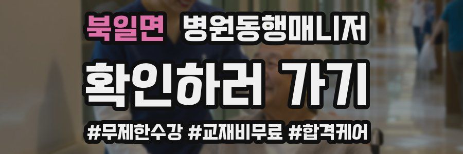 북일면 병원동행매니저 자격증