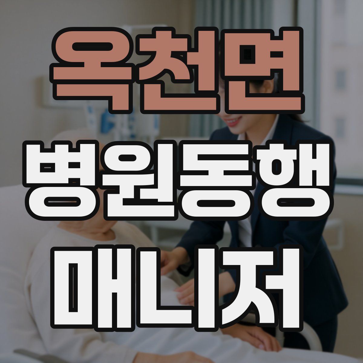 옥천면 병원동행매니저 자격증