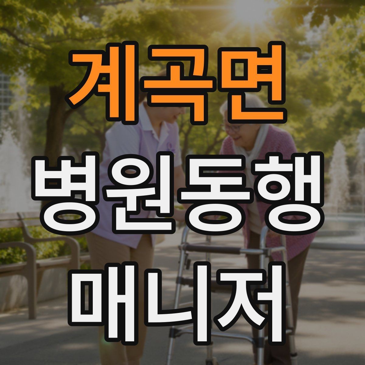 계곡면 병원동행매니저 자격증 거리·시간 기준을 정해두면 좋은 이유