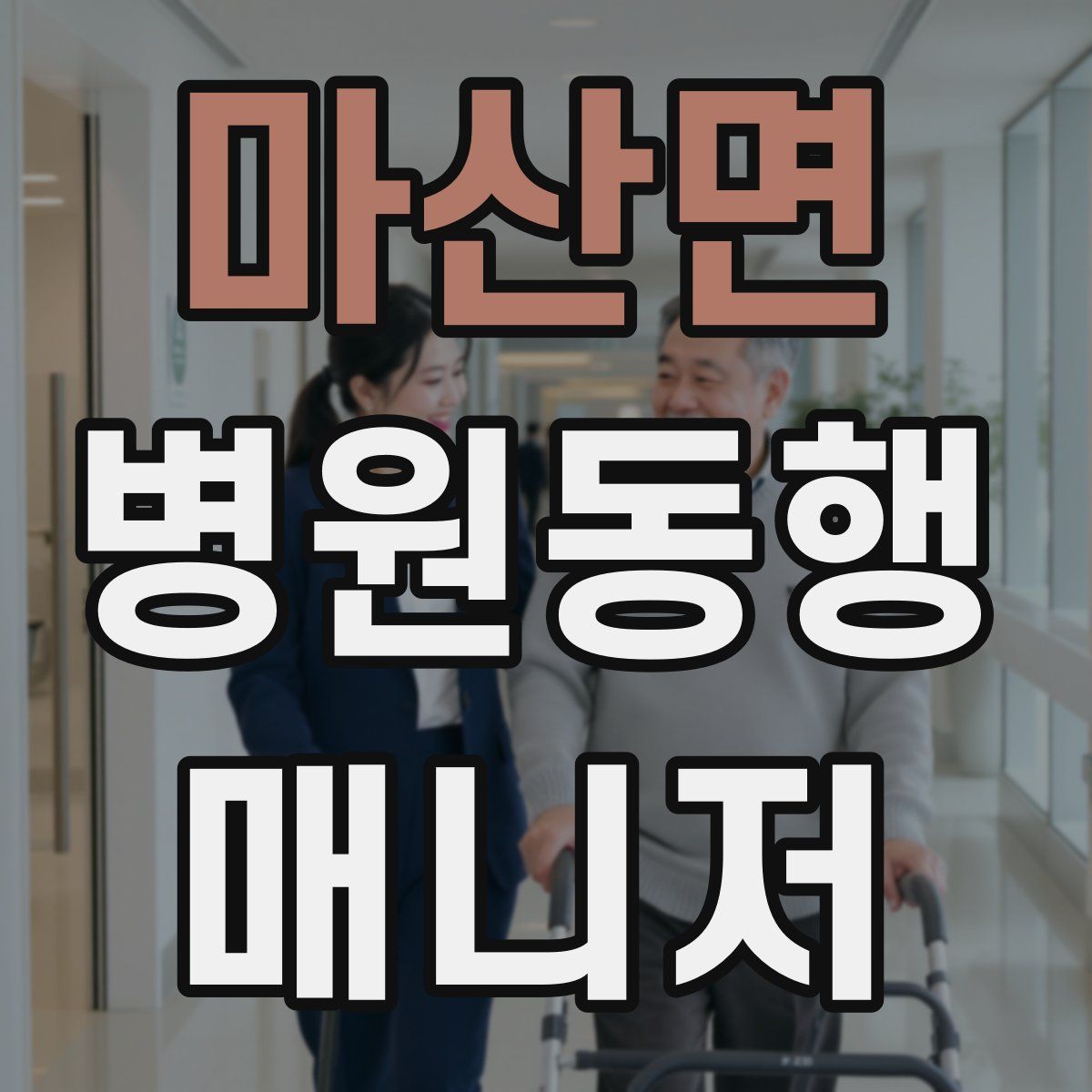 마산면 병원동행매니저 자격증