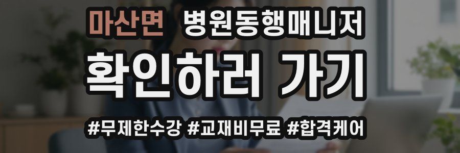 마산면 병원동행매니저 자격증