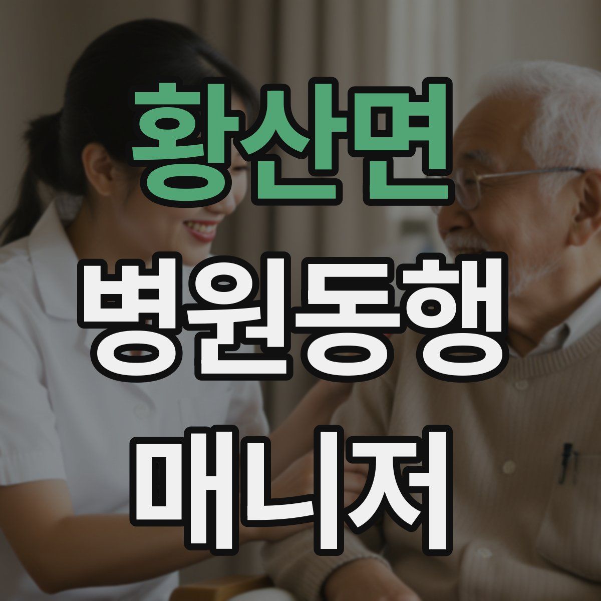 황산면 병원동행매니저 자격증