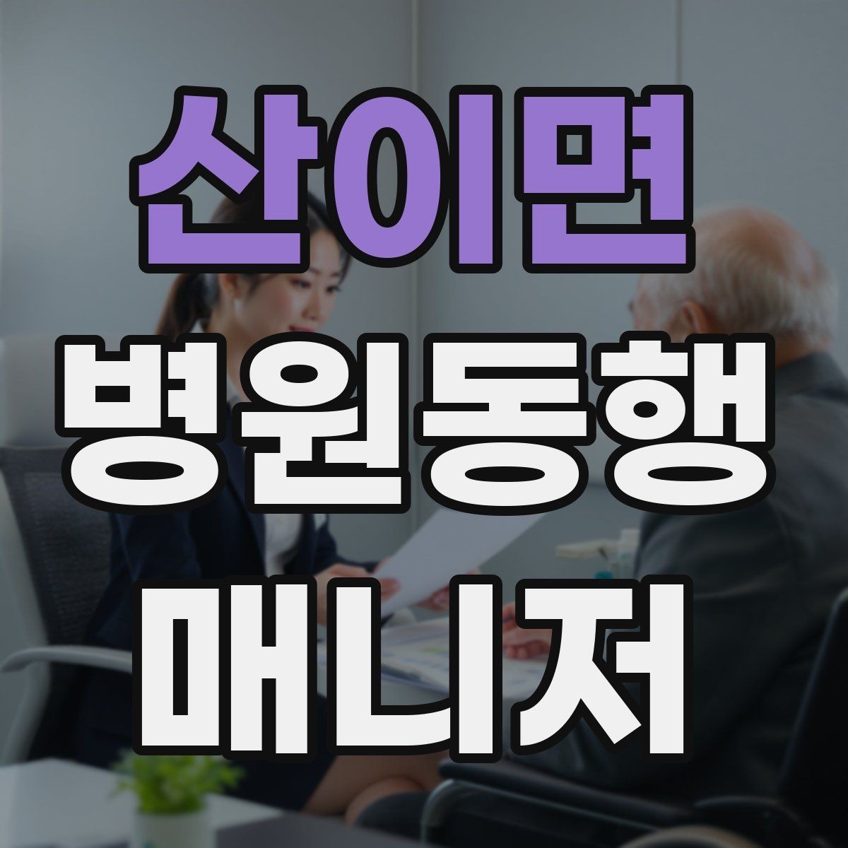 산이면 병원동행매니저 자격증 진료 후 주의사항을 정리해주는 요령