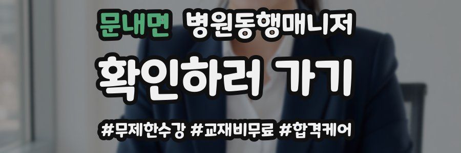 문내면 병원동행매니저 자격증