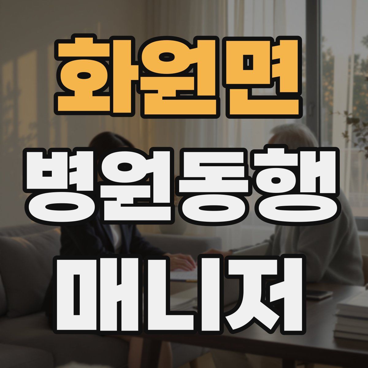 화원면 병원동행매니저 자격증