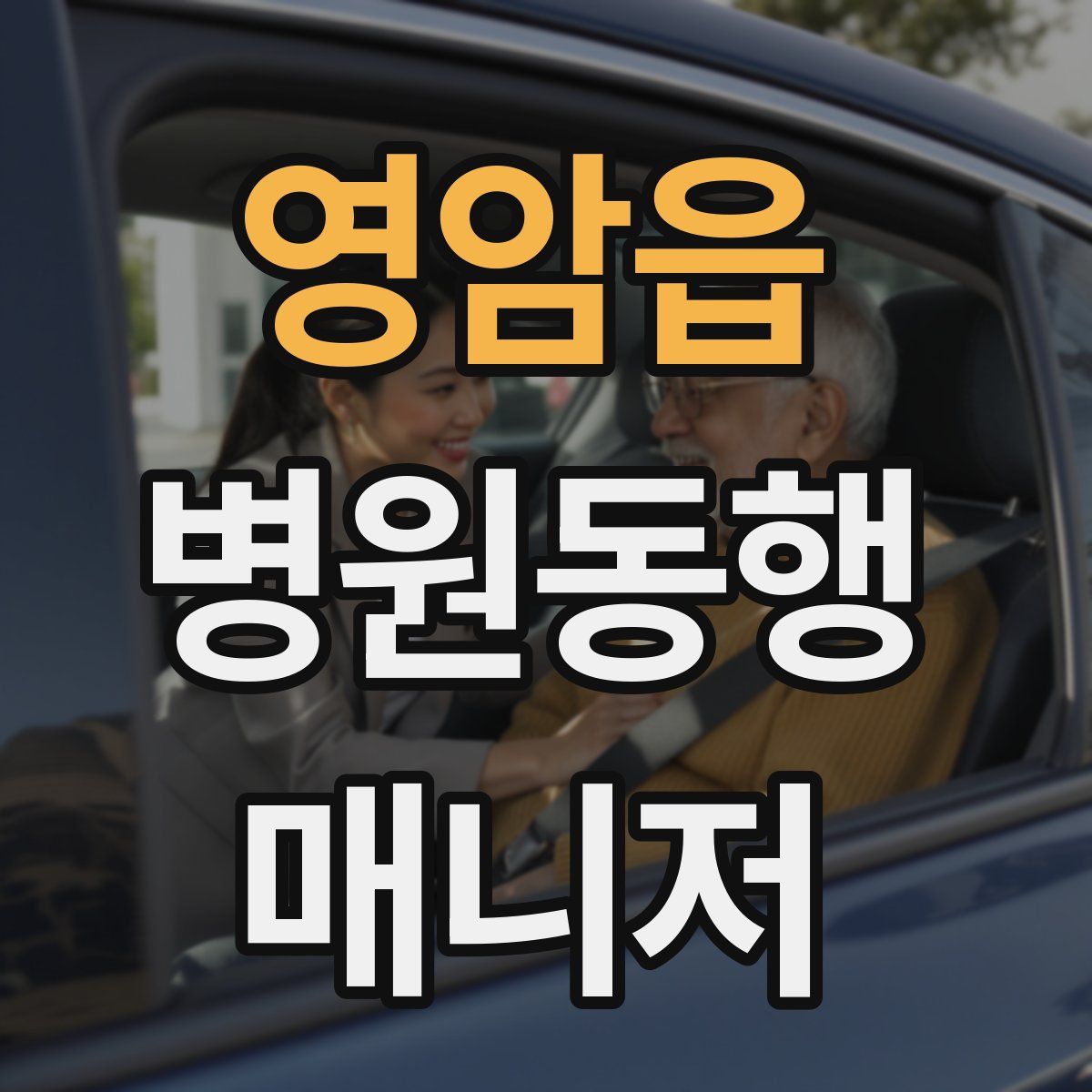 영암읍 병원동행매니저 자격증