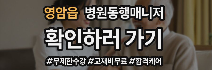 영암읍 병원동행매니저 자격증