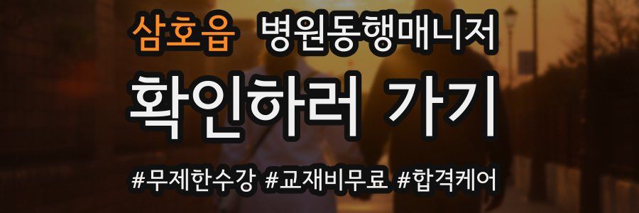 삼호읍 병원동행매니저 자격증