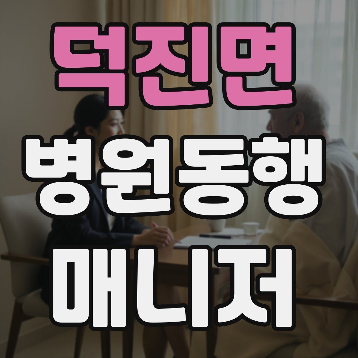 덕진면 병원동행매니저 자격증 장시간 대기 시 체력 관리 팁