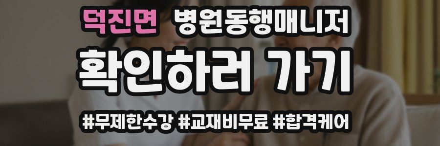 덕진면 병원동행매니저 자격증