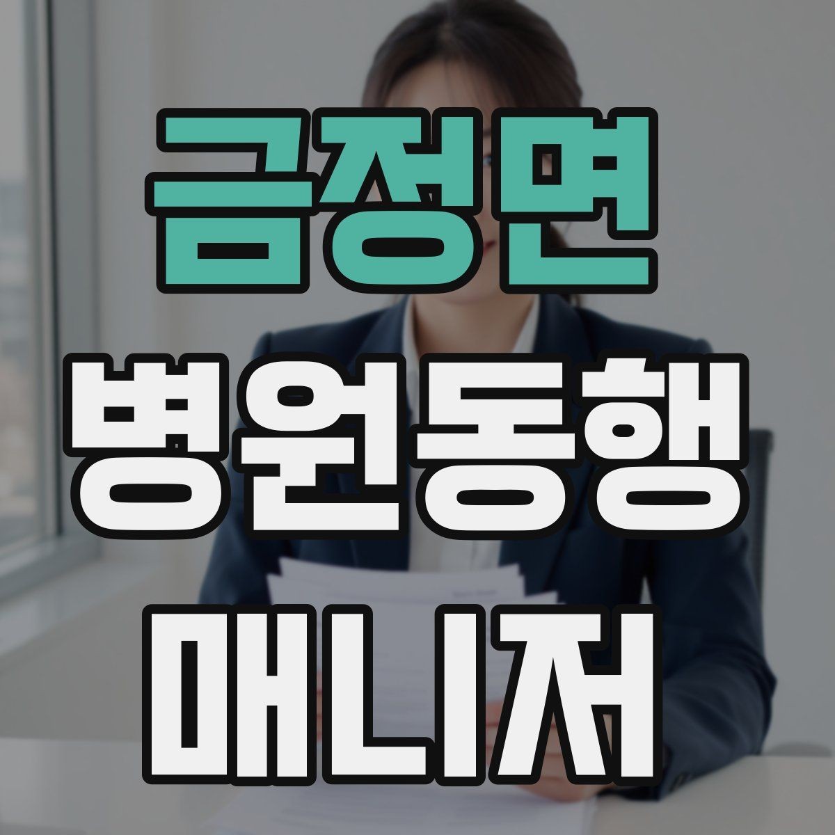 금정면 병원동행매니저 자격증 계단·문턱에서 특히 조심할 점