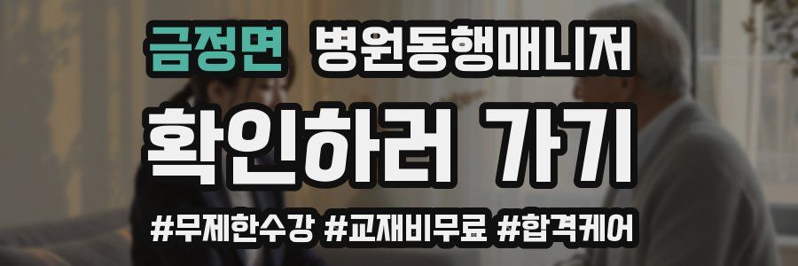 금정면 병원동행매니저 자격증