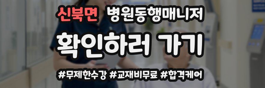 신북면 병원동행매니저 자격증