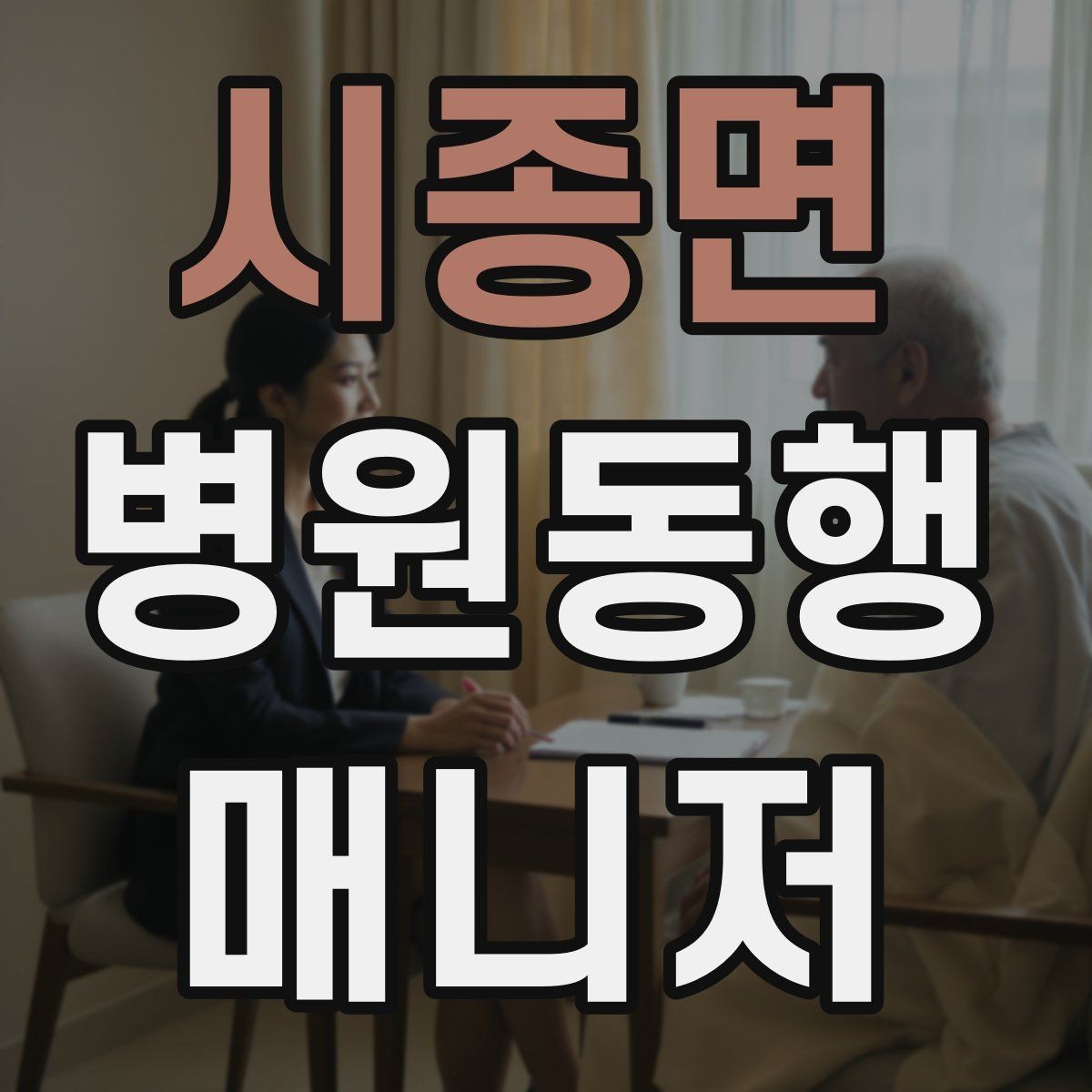 시종면 병원동행매니저 자격증 어르신 응대에서 중요한 태도