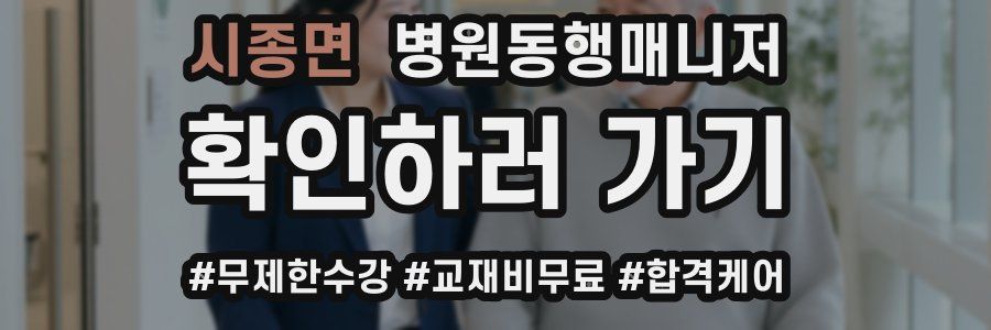 시종면 병원동행매니저 자격증
