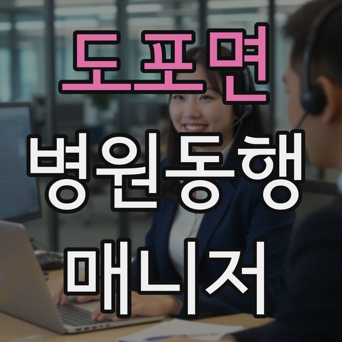 도포면 병원동행매니저 자격증