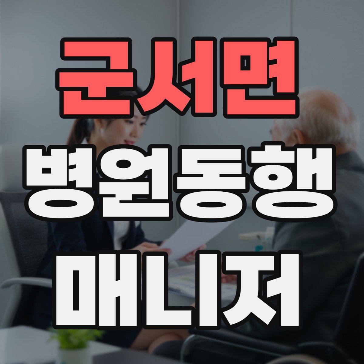 군서면 병원동행매니저 자격증 동행 전 안내 메시지 예시로 준비하기