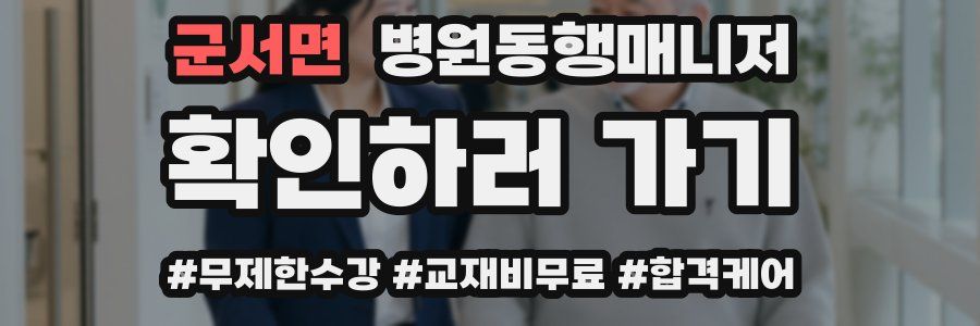 군서면 병원동행매니저 자격증
