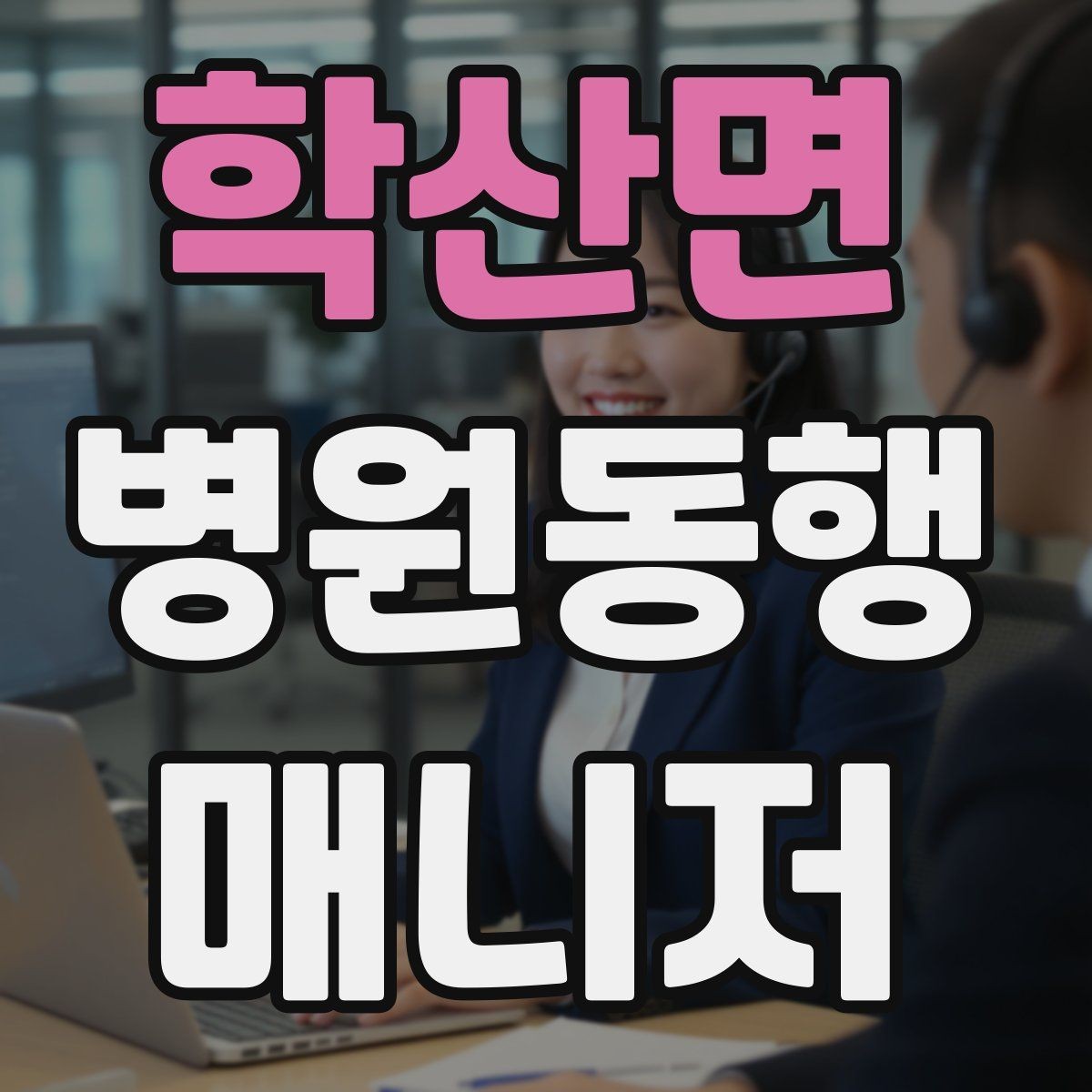 학산면 병원동행매니저 자격증 초보가 첫 현장에서 당황하는 포인트
