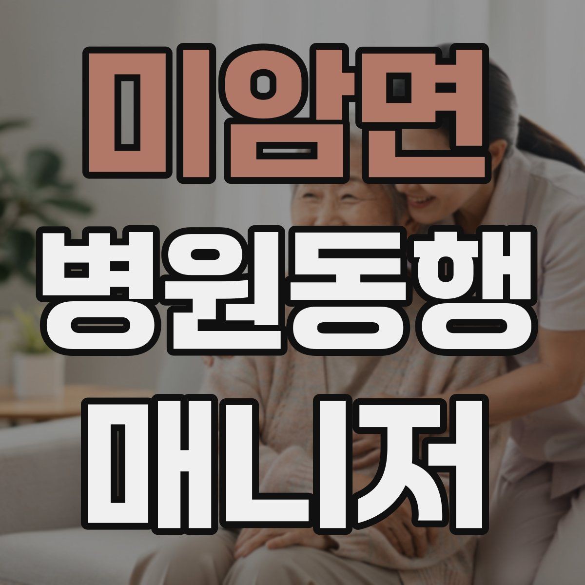 미암면 병원동행매니저 자격증 약국 대기까지 고려한 일정 관리