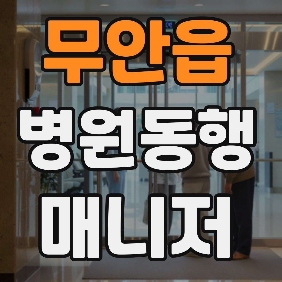 무안읍 병원동행매니저 자격증 진료과 선택과 예약 흐름 이해하기