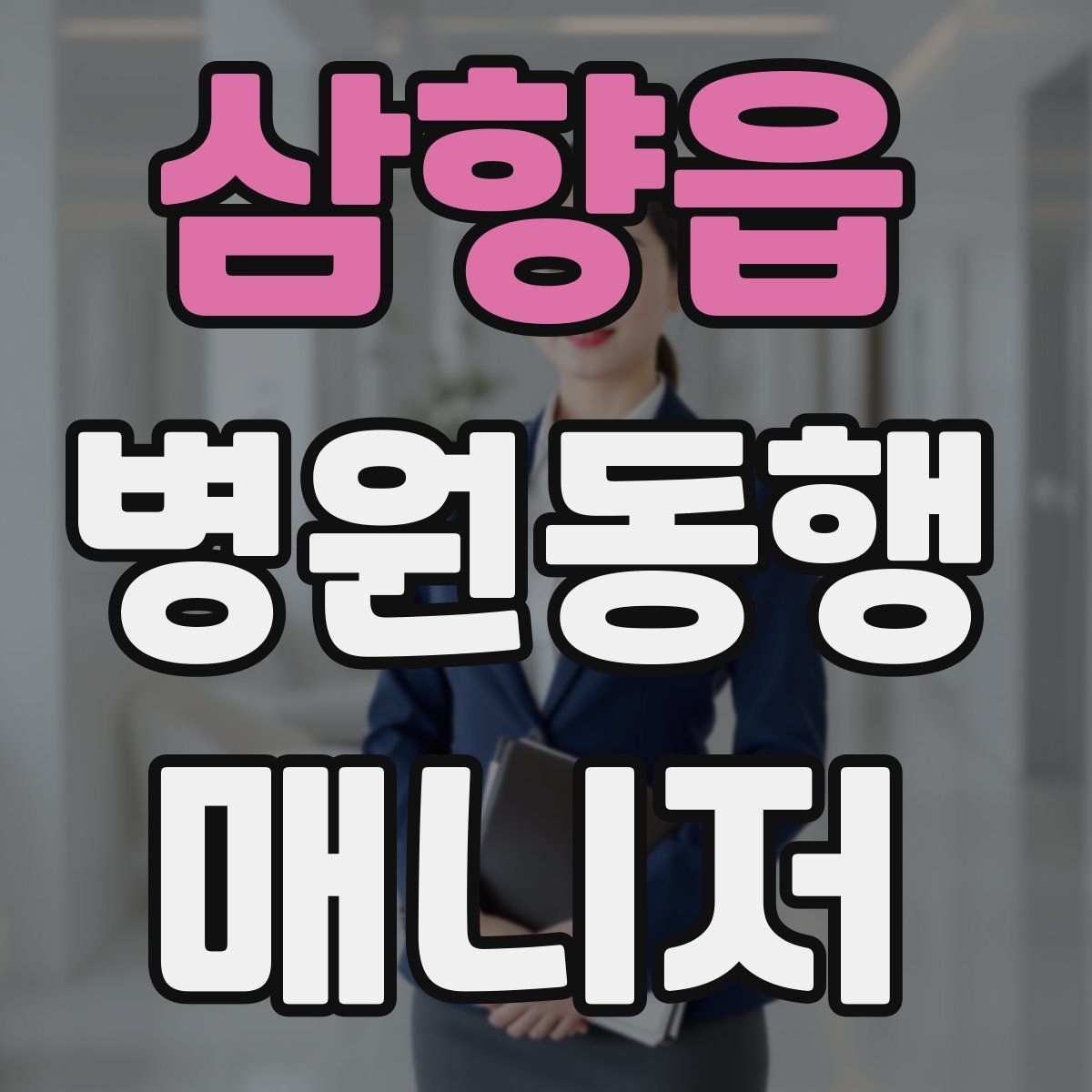 삼향읍 병원동행매니저 자격증