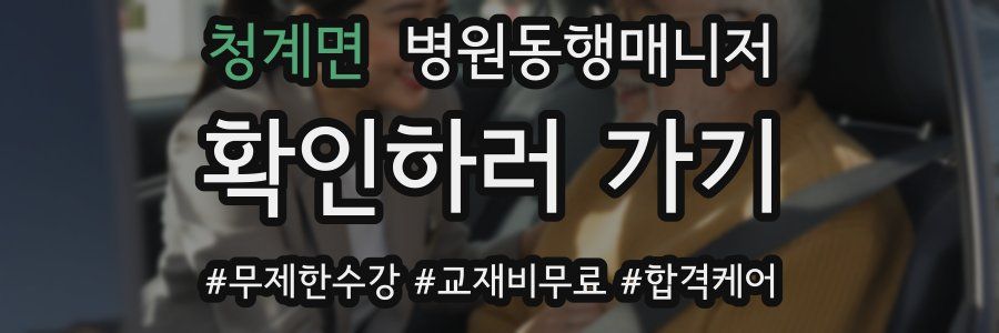 청계면 병원동행매니저 자격증